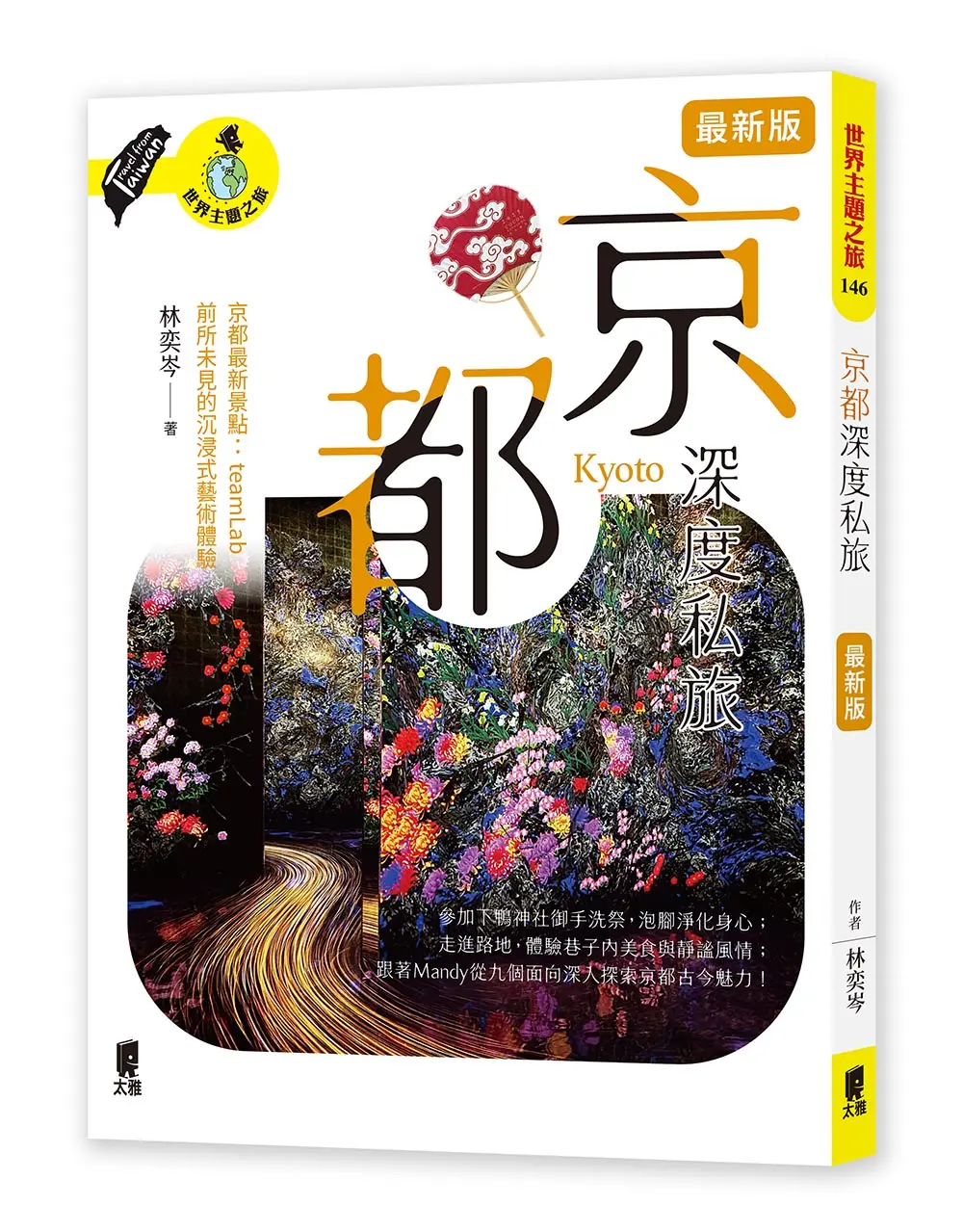 京都深度私旅 (最新版)