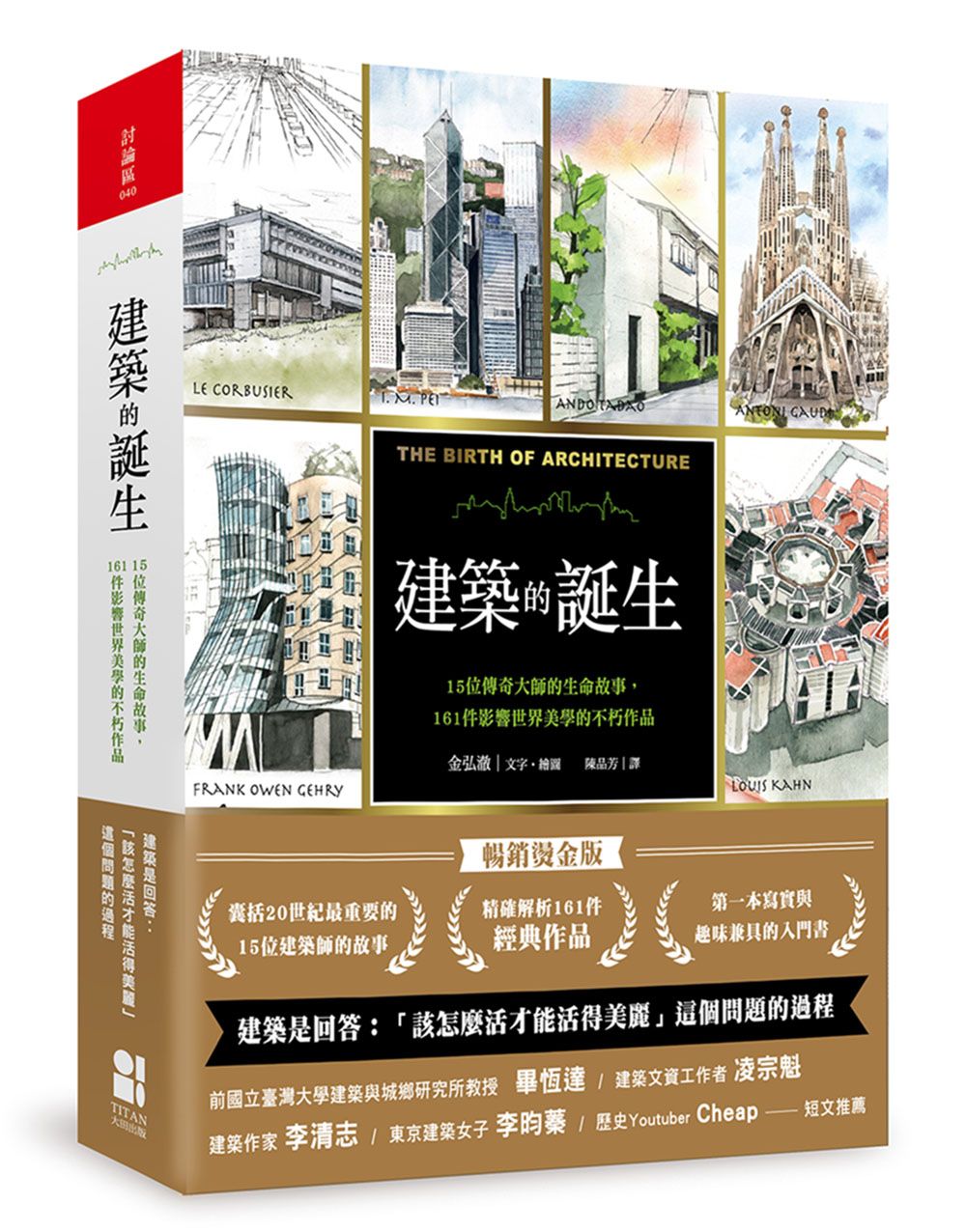 建築的誕生: 15位傳奇大師的生命故事, 161件影響世界美學的不朽作品 (暢銷燙金版)