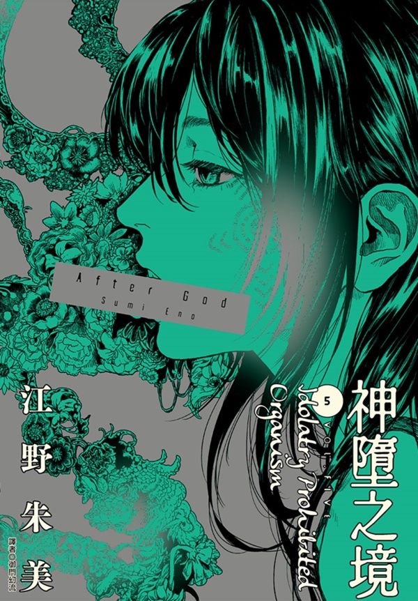 After God神墮之境 5