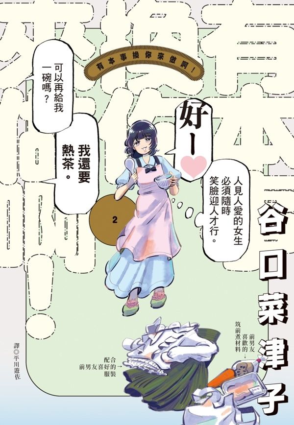 有本事換你來做啊! 2