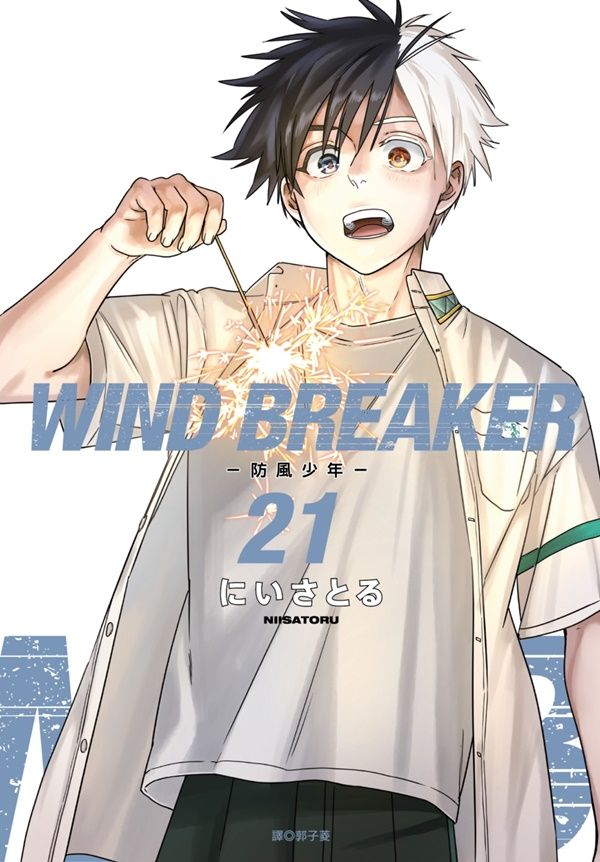 WIND BREAKER防風少年 21