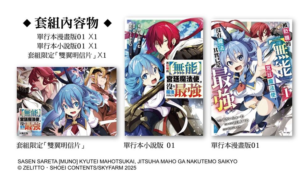 被貶職的無能宮廷魔法使, 沒有魔法其實已是最強 1 (漫畫+小說最強套組/2冊合售)
