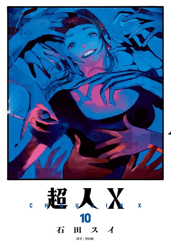 超人X 10