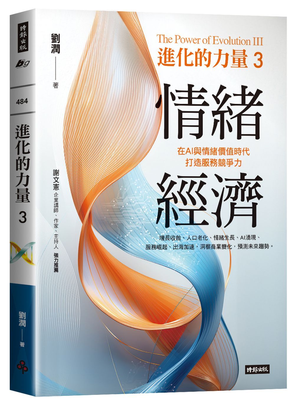 進化的力量 3: 情緒經濟