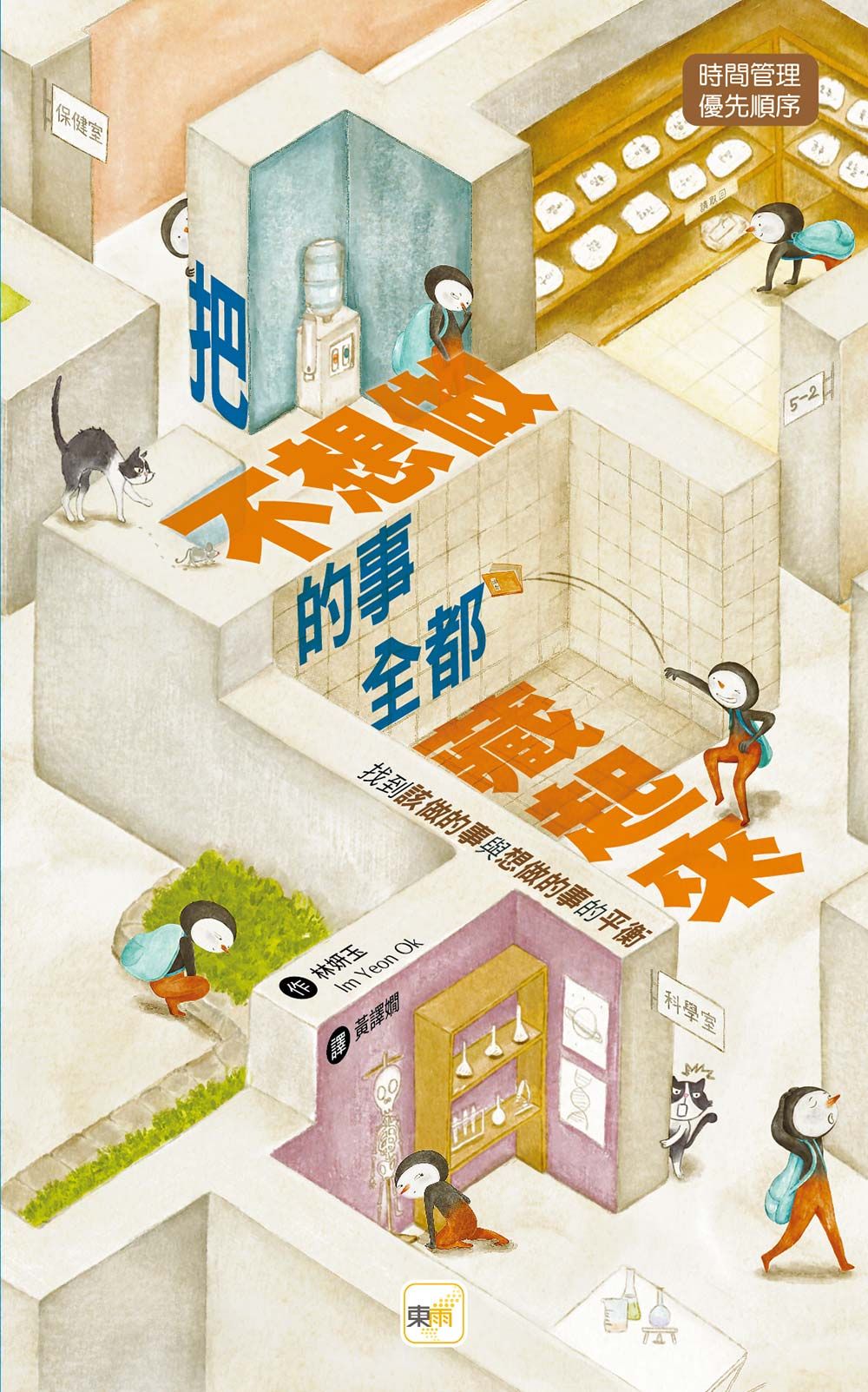 把不想做的事全都藏起來: 找到該做的事與想做的事的平衡