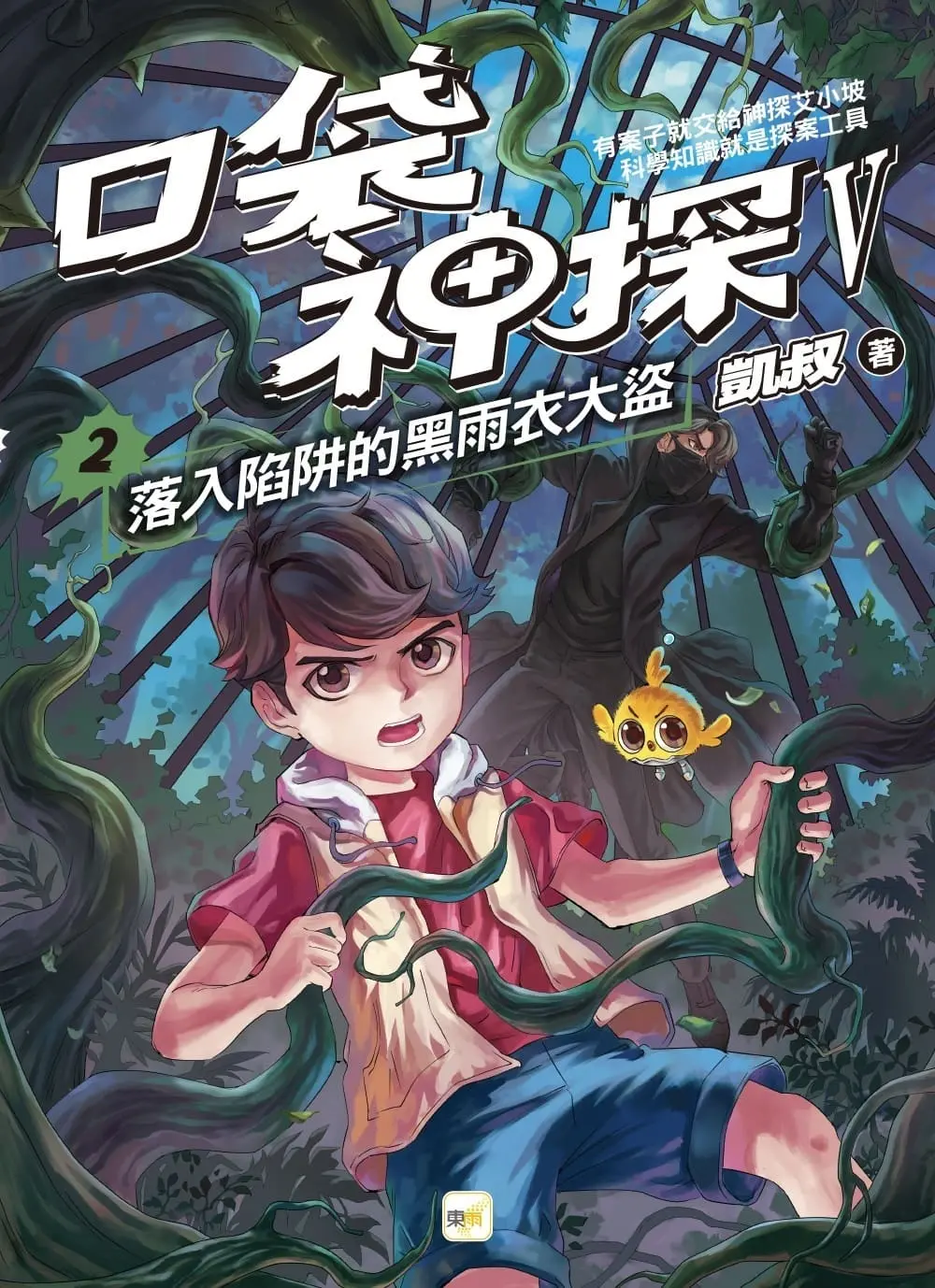 口袋神探 V 2: 落入陷阱的黑雨衣大盜