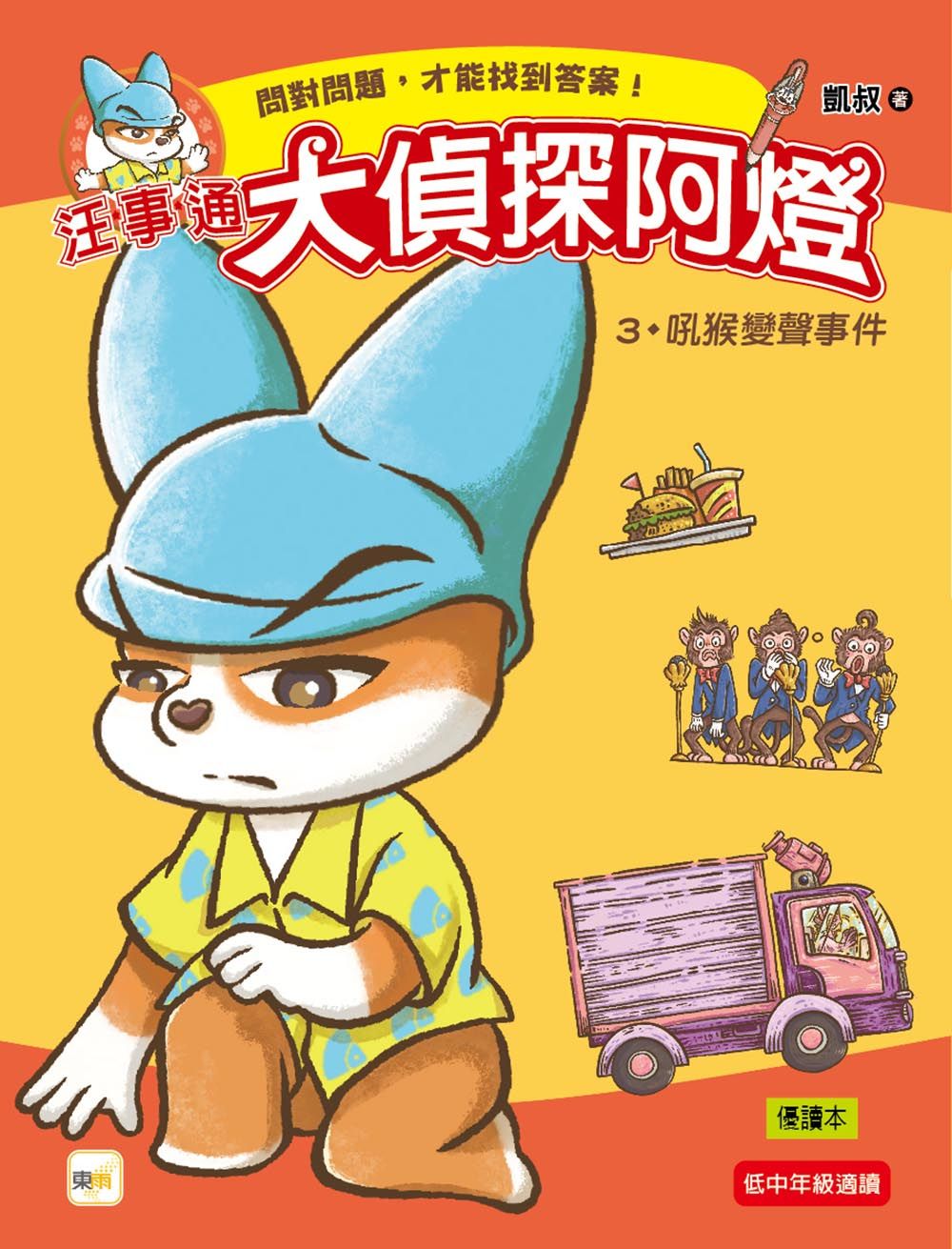 汪事通大偵探阿燈 3: 吼猴變聲事件