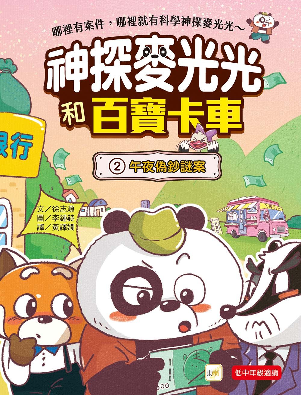 神探麥光光和百寶卡車 2: 午夜偽鈔謎案