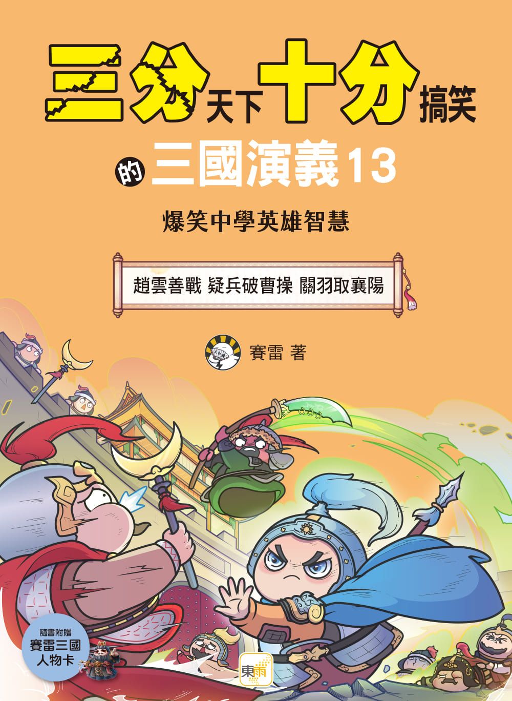 三分天下十分搞笑的三國演義 13: 趙雲善戰 疑兵破曹操 關羽取襄陽 (附三國戰鬥人物卡)