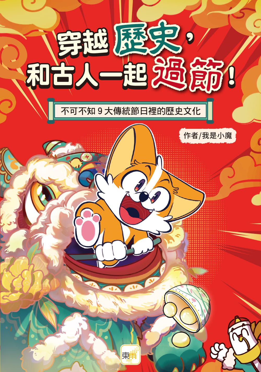 穿越歷史, 和古人一起過節!: 不可不知9大傳統節日裡的歷史文化