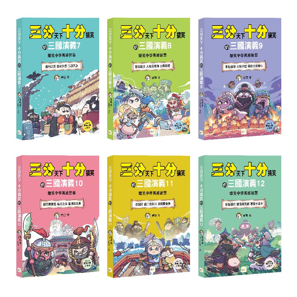 三分天下十分搞笑的三國演義 7-12套書 (附三國戰鬥人物卡/6冊合售)