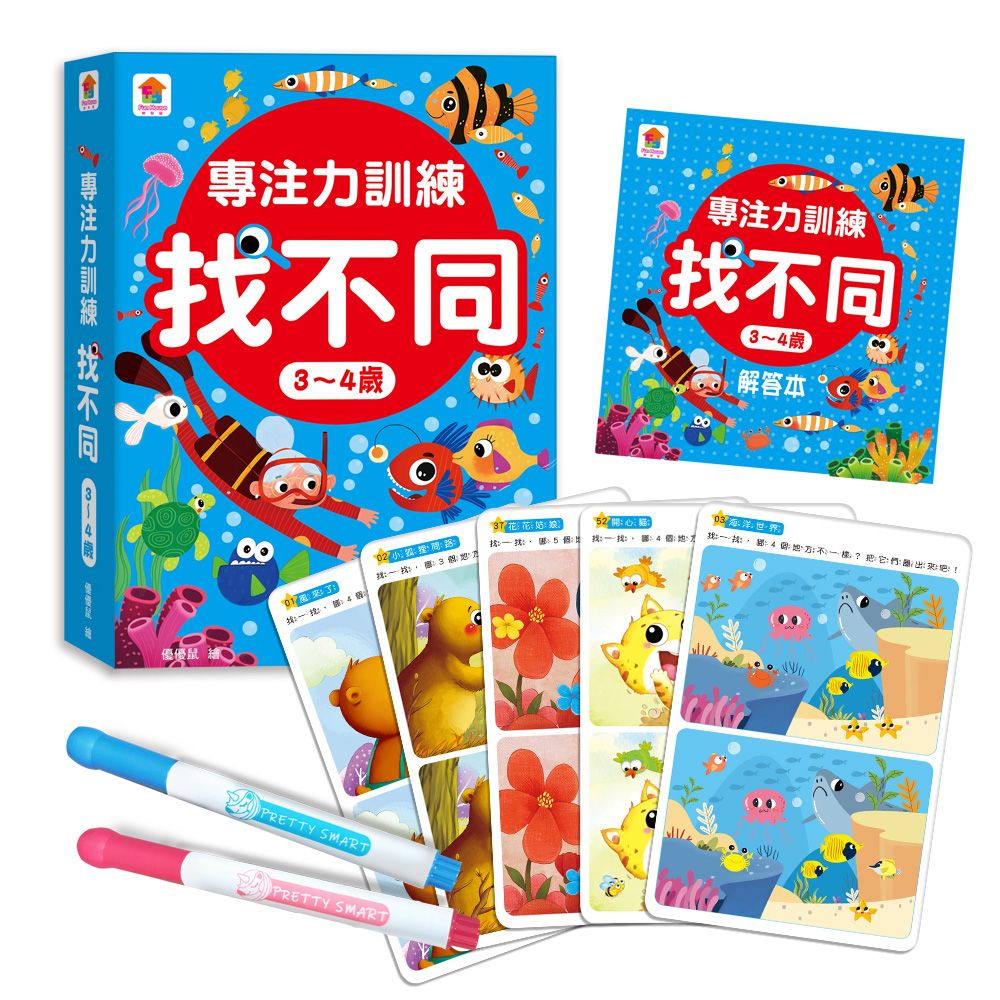 專注力訓練找不同/ 3-4歲
