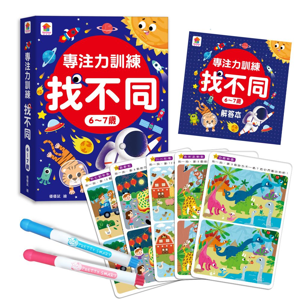 專注力訓練找不同/ 6-7歲