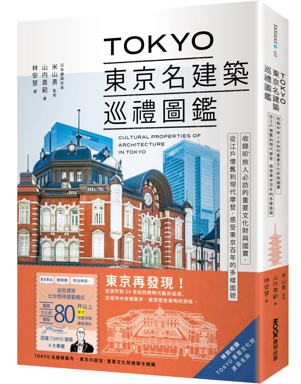 TOKYO東京名建築巡禮圖鑑: 收錄80+旅人必訪的重要文化財與國寶, 從江戶懷舊到現代摩登, 感受東京百年的多樣面貌