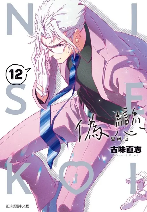 偽戀愛藏版 12 (首刷限定版)