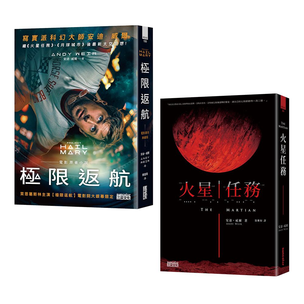 寫實科幻大師安迪．威爾經典雙書: 極限返航+火星任務 (2冊合售)