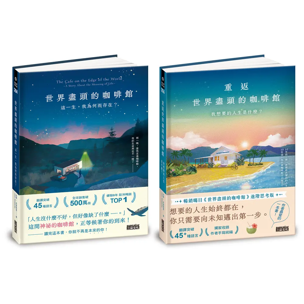 世界盡頭的咖啡館套書: 生命思考暢銷經典 (2冊合售)