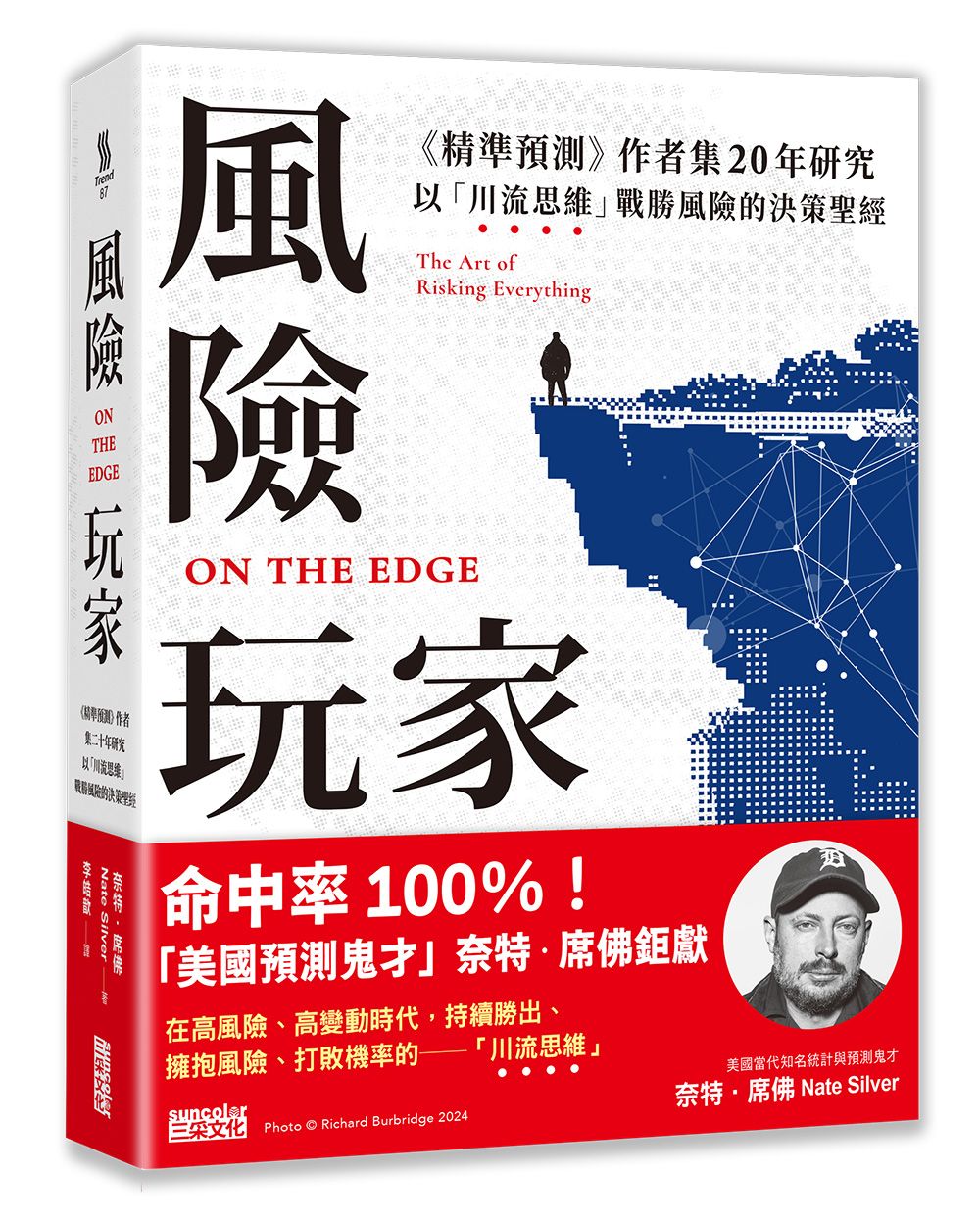 風險玩家: 精準預測作者集二十年研究, 以川流思維戰勝風險的決策聖經