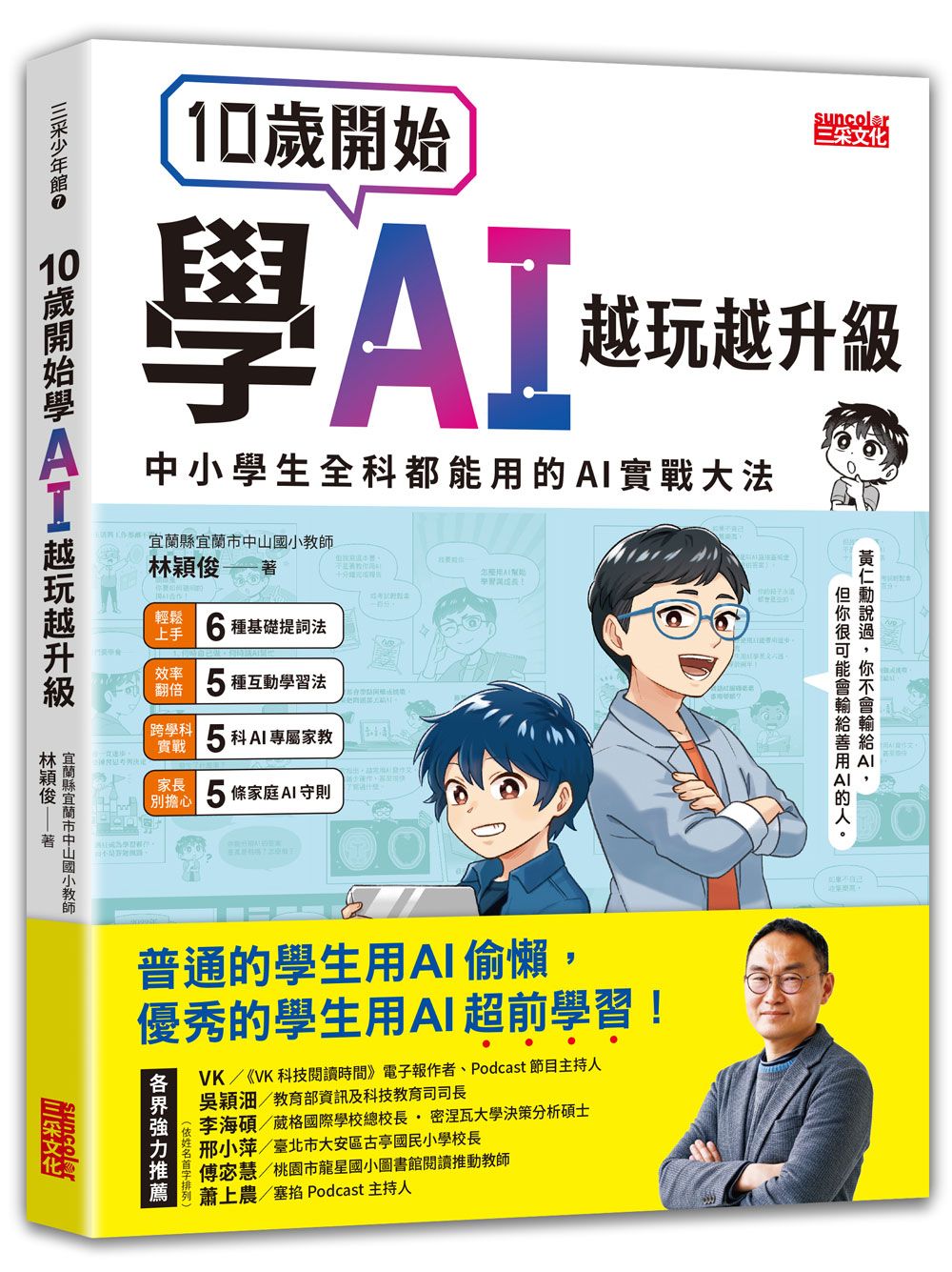 成為最會用AI的新世代學霸➤10歲開始學AI越玩越升級: 中小學生全科都能用的AI實戰大法