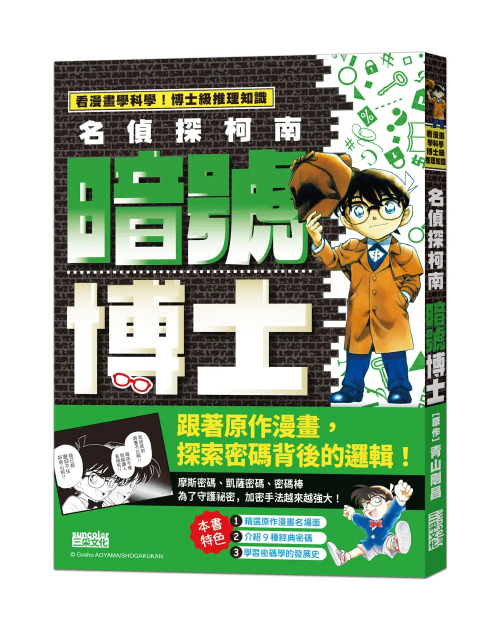 名偵探柯南: 暗號博士