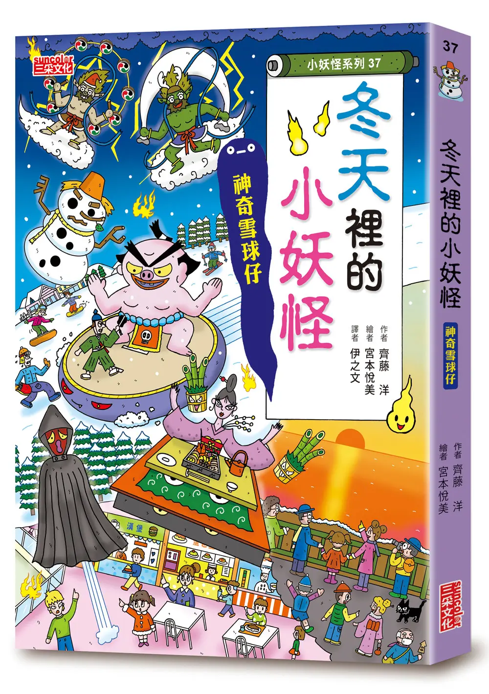 小妖怪系列37: 冬天裡的小妖怪: 神奇雪球仔