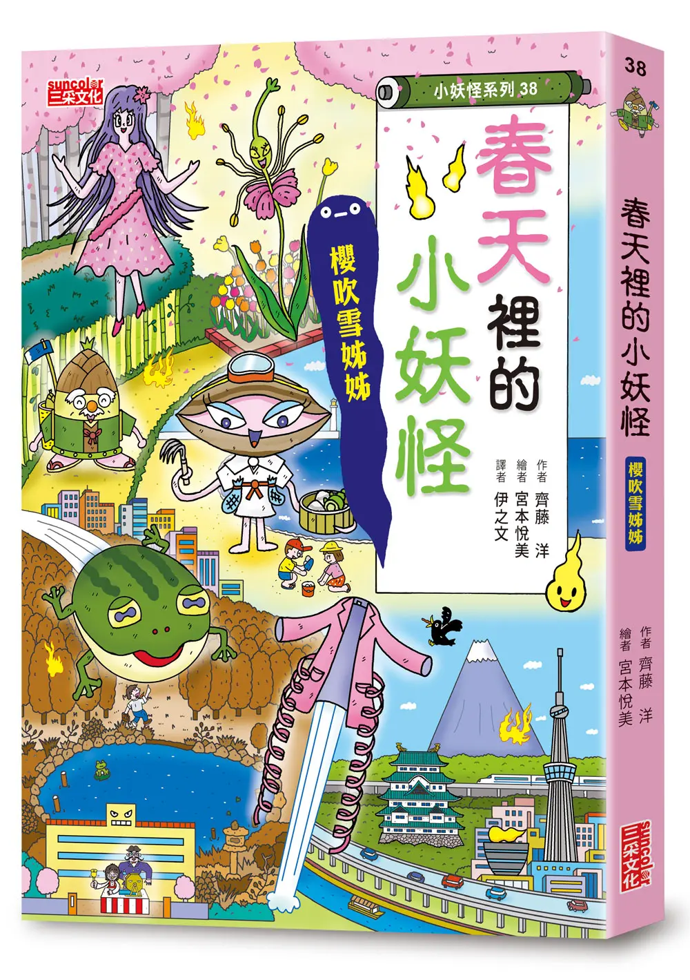 小妖怪系列38: 春天裡的小妖怪: 櫻吹雪姊姊