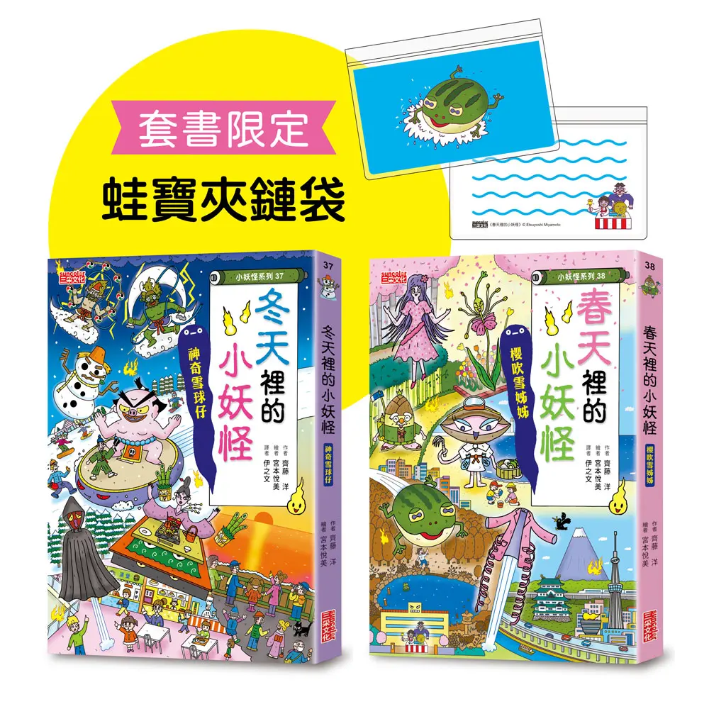 冬天&春天小妖怪限定套書 (附蛙寶夾鏈袋/2冊合售)