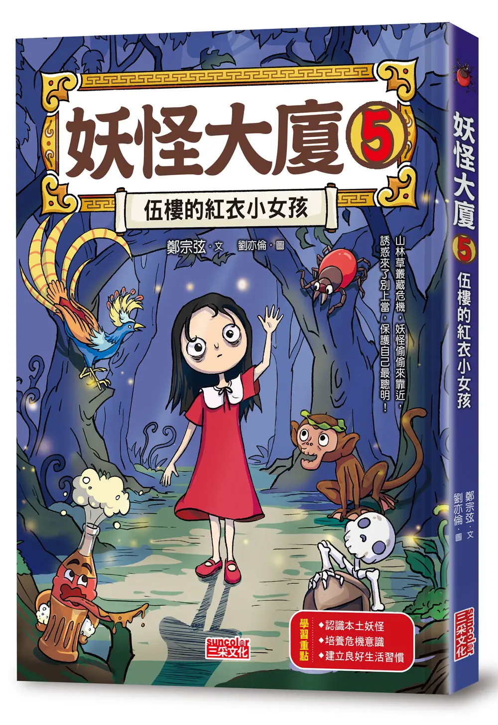 妖怪大廈 5: 伍樓的紅衣小女孩