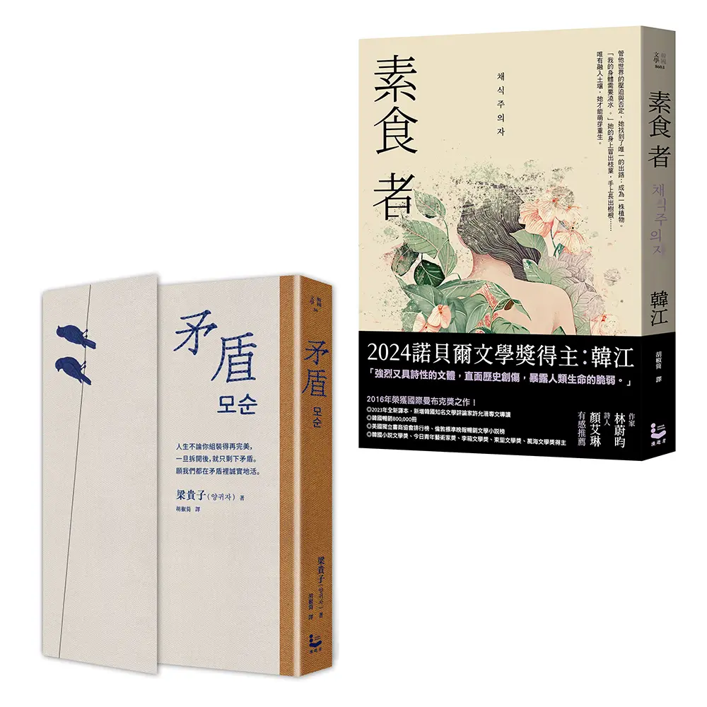 韓國女性覺醒套書: 矛盾+素食者 (2冊合售)