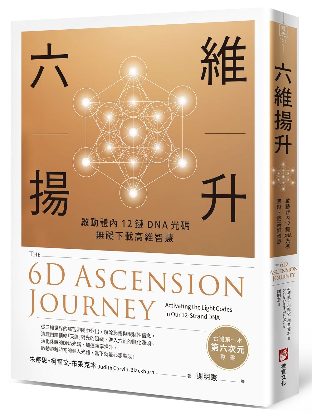 六維揚升: 啟動體內12鏈DNA光碼, 無礙下載高維智慧