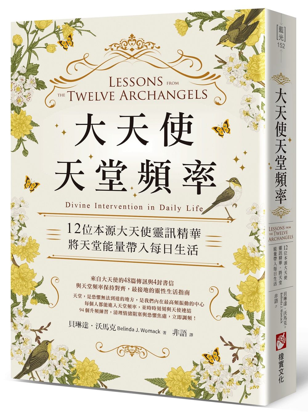 大天使天堂頻率: 12位本源大天使靈訊精華, 將天堂能量帶入每日生活