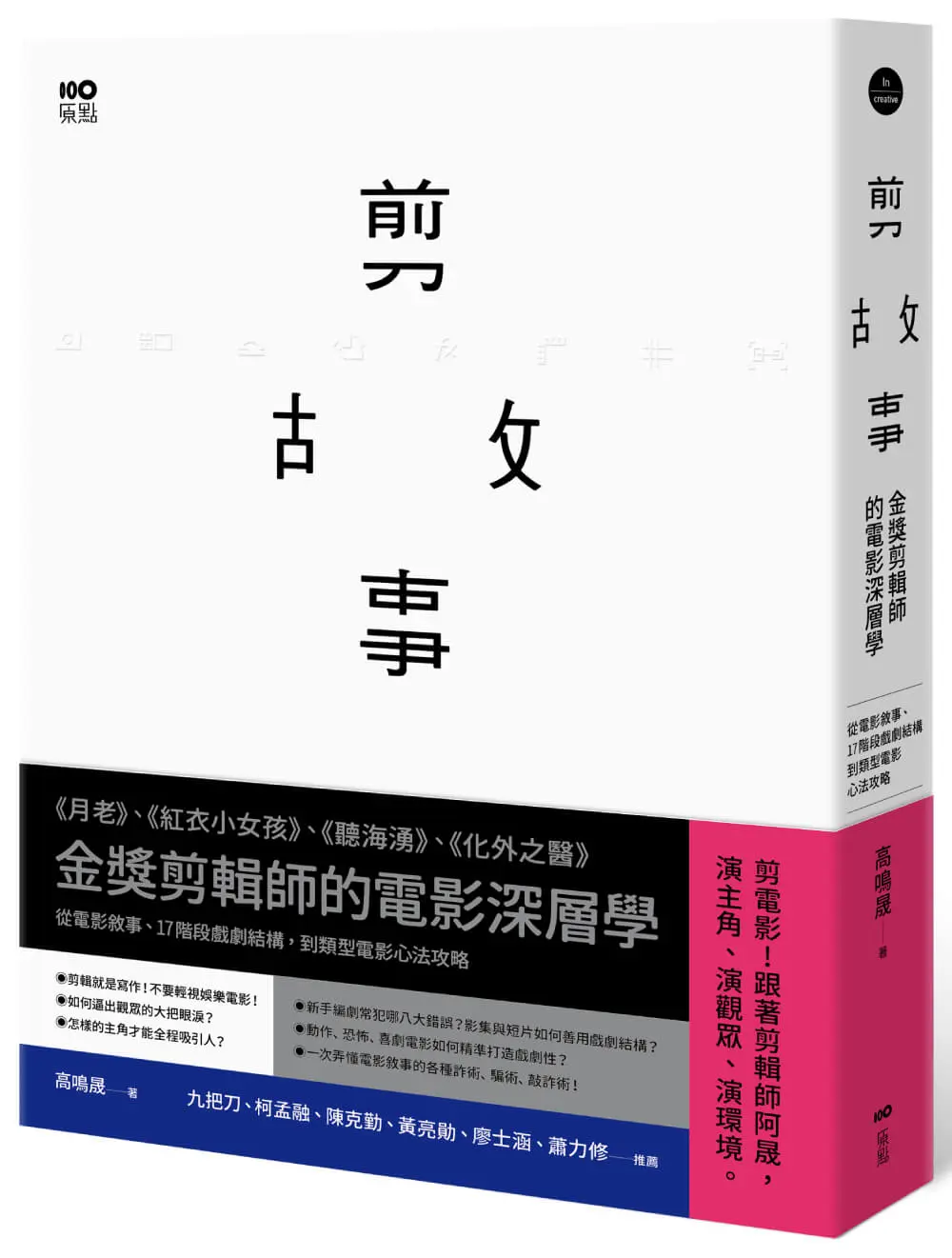 剪故事: 金獎剪輯師的電影深層學! 從電影敘事、17階段戲劇結構, 到類型電影心法攻略 (第2版)