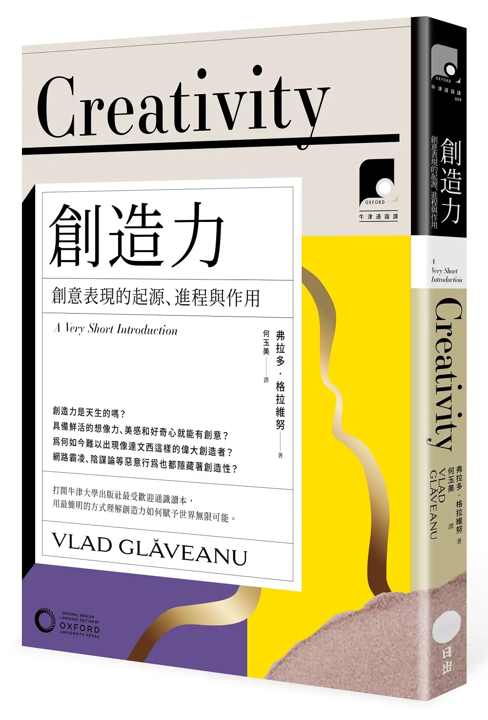 牛津通識課09 創造力: 創意表現的起源、進程與作用 (第2版)