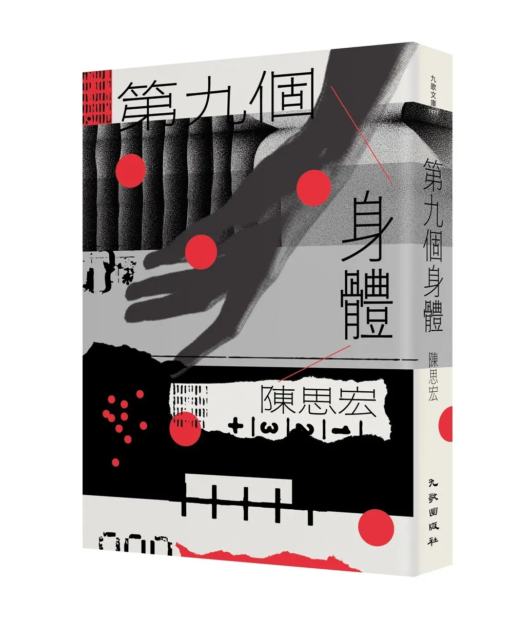 第九個身體 (增訂新版)