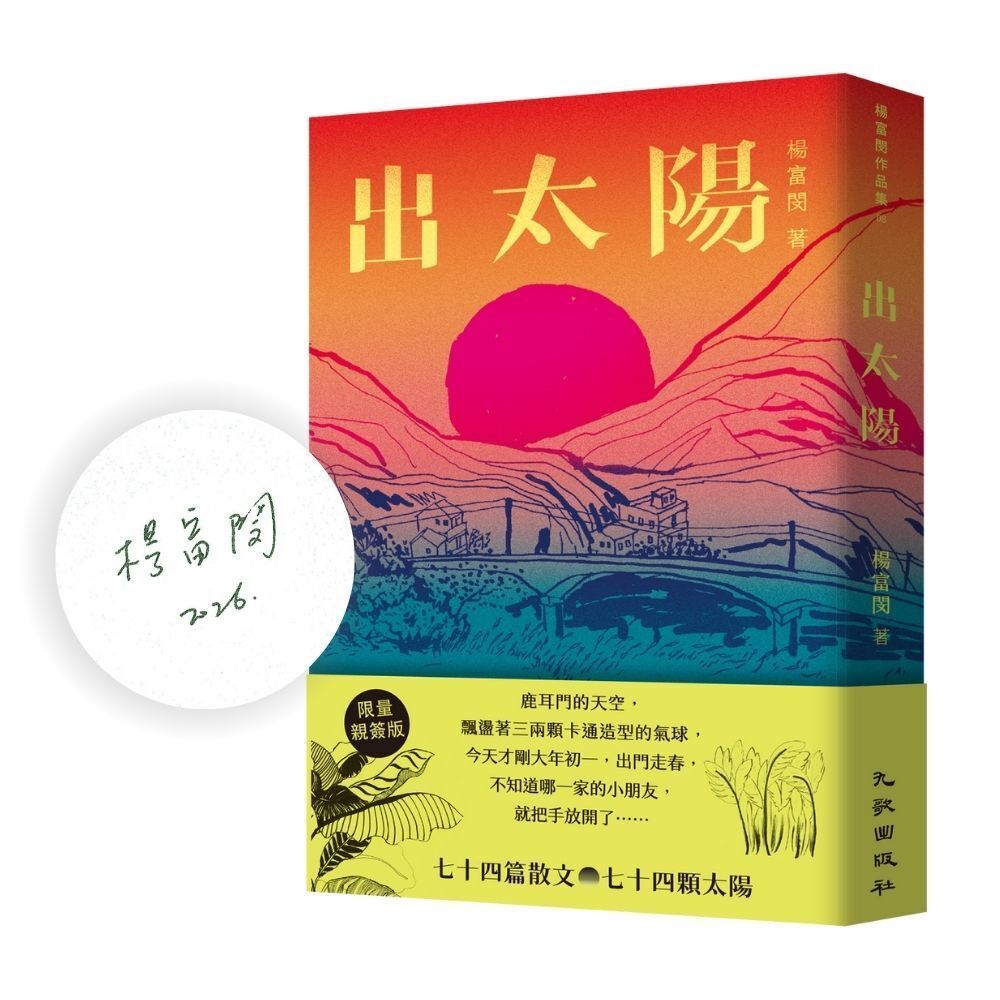 出太陽 (限量親簽版)