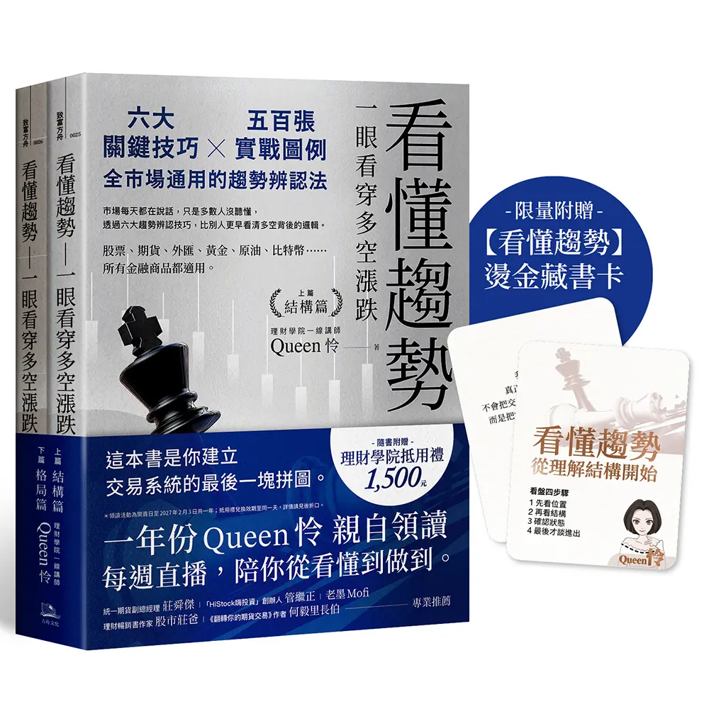 看懂趨勢 一眼看穿多空漲跌: 六大關鍵技巧×五百張實戰圖例, 全市場通用的趨勢辨認法套書 (附限量燙金藏書卡/2冊合售)