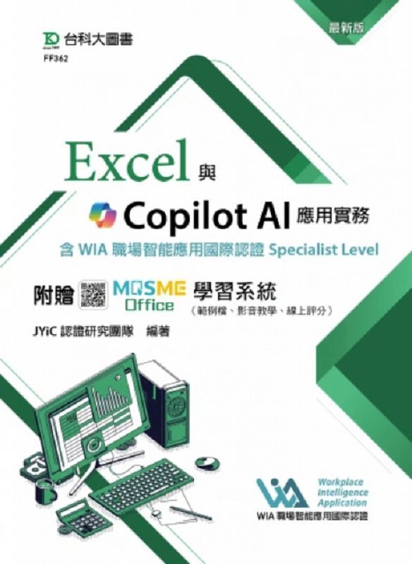 Excel與Copilot AI應用實務含WIA職場智能應用國際認證Specialist Level (最新版/附MOSME Office學習系統)