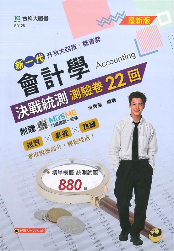 科大四技商管群: 會計學決戰統測測驗卷22回 (附MOSME行動學習一點通)