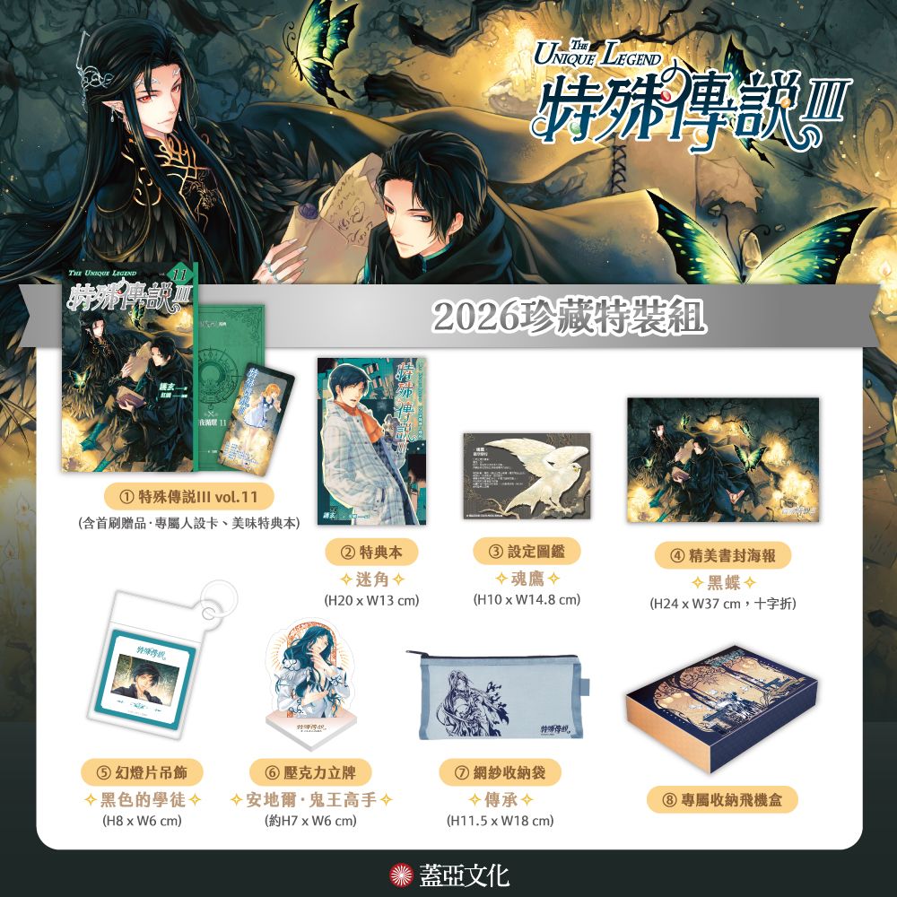 特殊傳說 III 11 (2026珍愛特裝組)