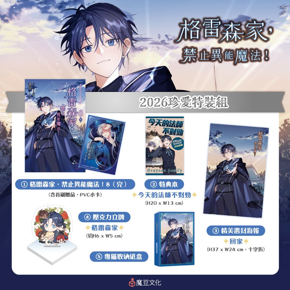格雷森家, 禁止異能魔法! 8 (完/2026珍愛特裝組)
