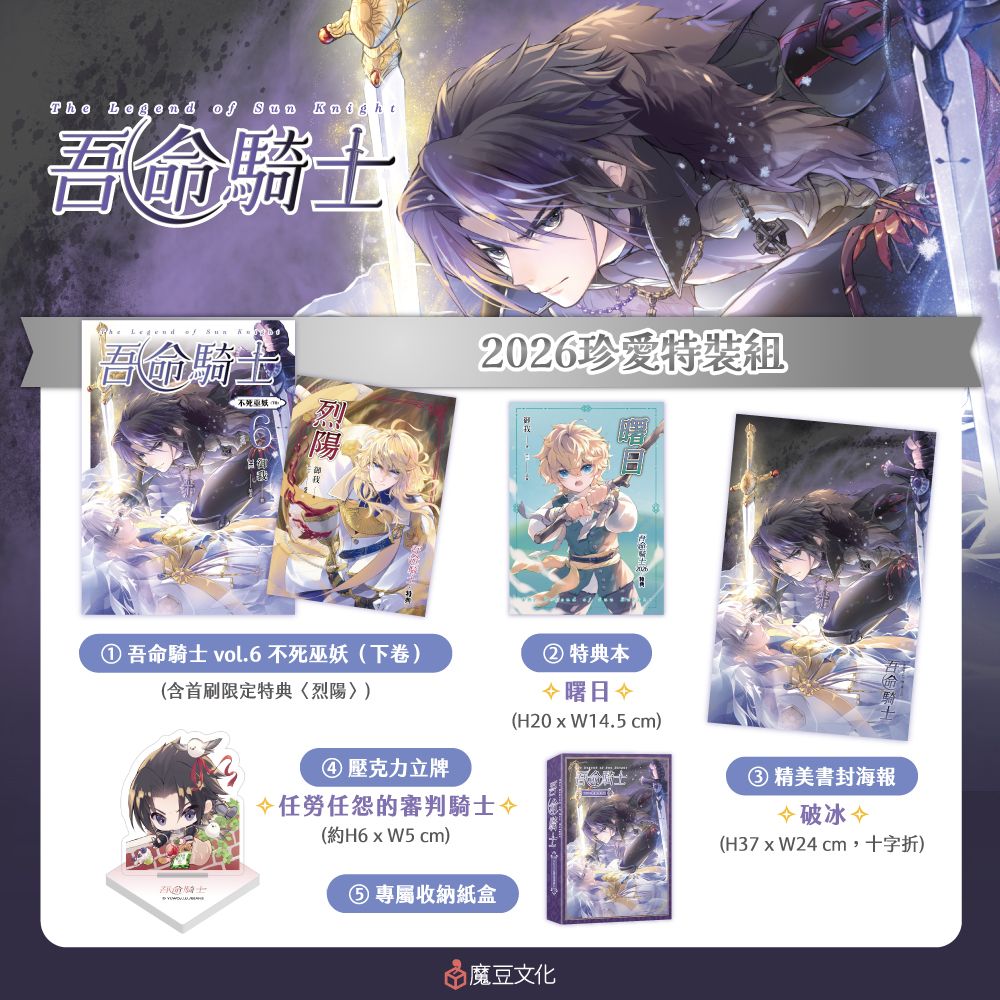 吾命騎士 vol.6 不死巫妖 下 (2026珍愛特裝組)