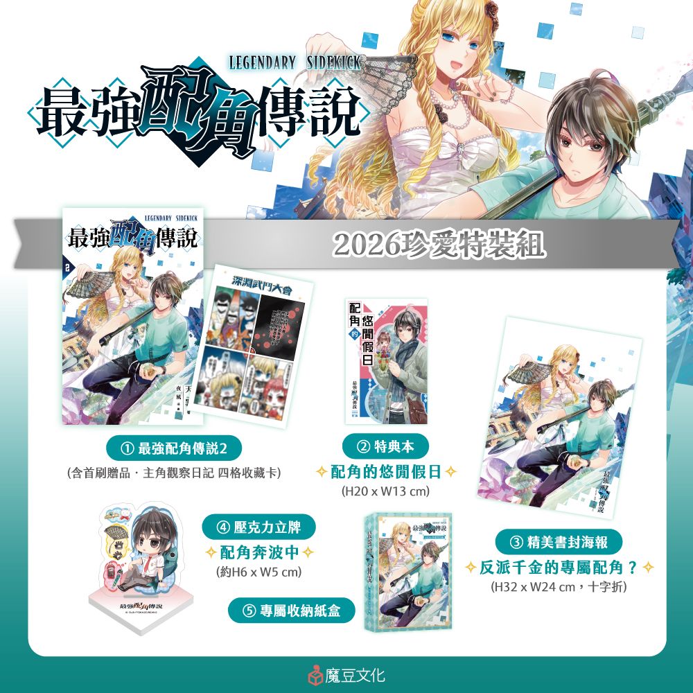 最強配角傳說 2 (2026珍愛特裝組)