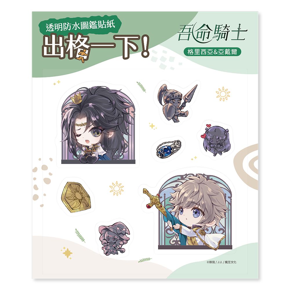 吾命騎士透明防水圖鑑貼紙/ 格里西亞&亞戴爾