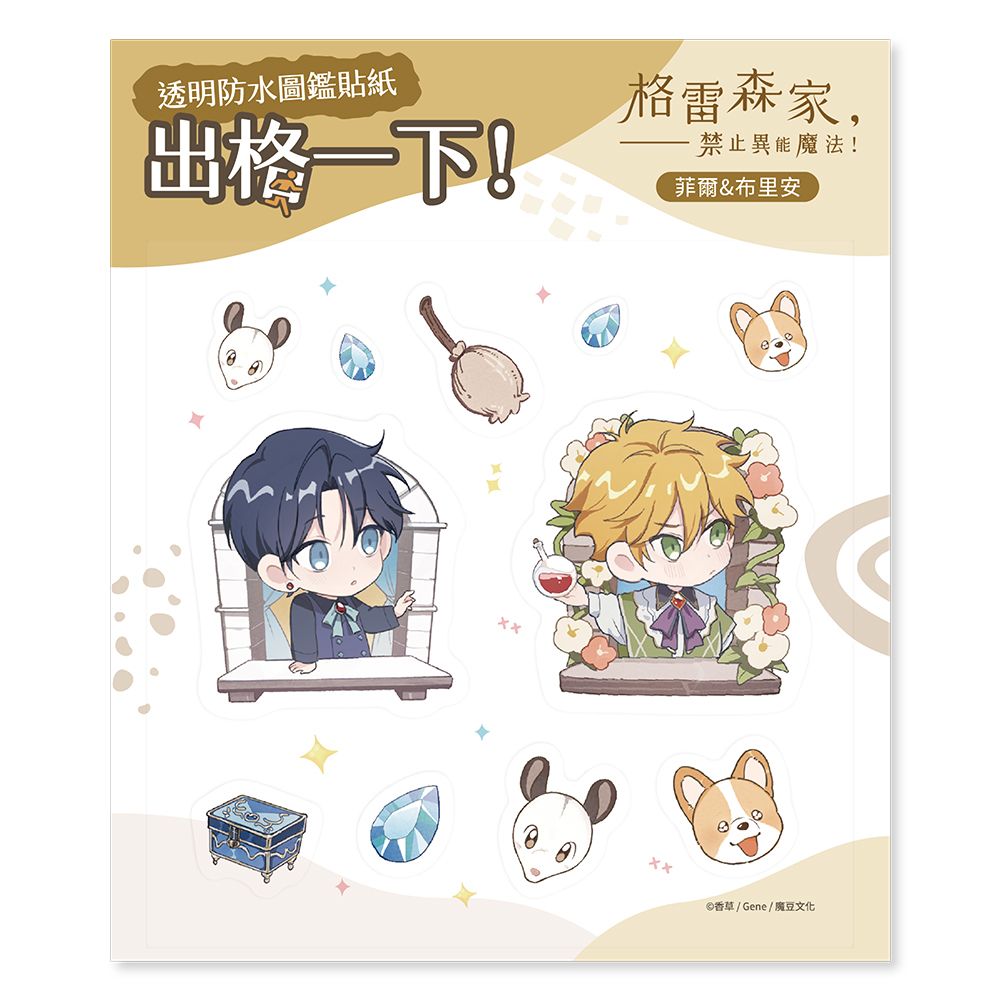 格雷森家, 禁止異能魔法! 透明防水圖鑑貼紙/ 菲爾&布里安