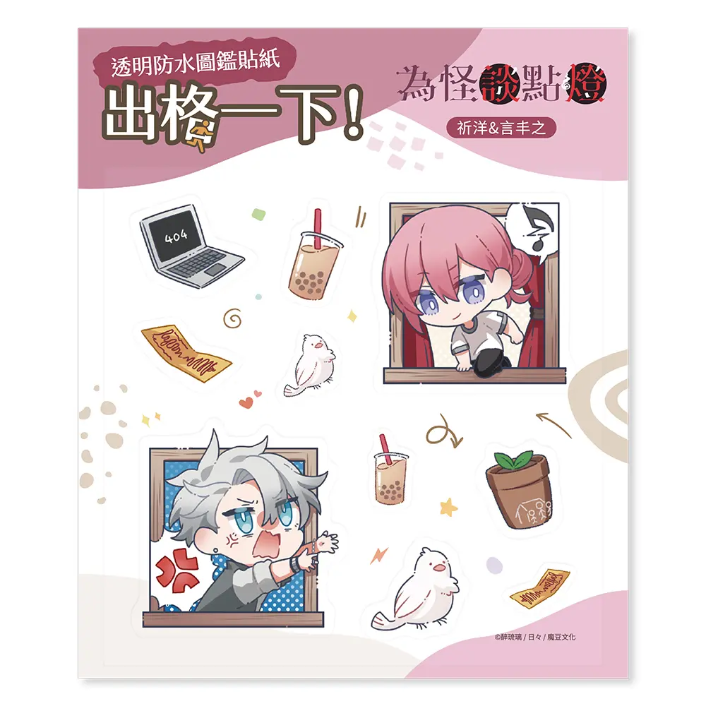 為怪談點燈透明防水圖鑑貼紙/ 祈洋&言丰之