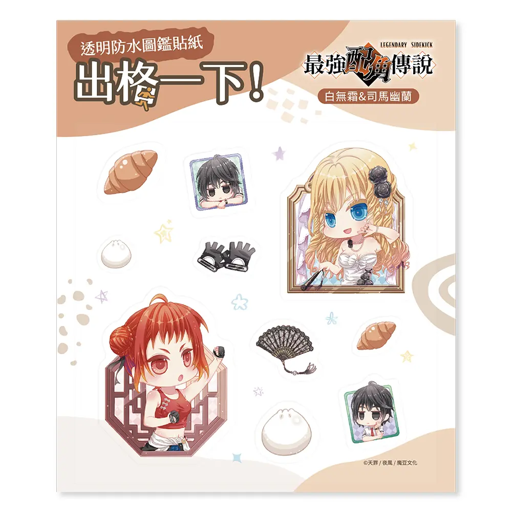 最強配角傳說透明防水圖鑑貼紙/ 白無霜&司馬幽蘭
