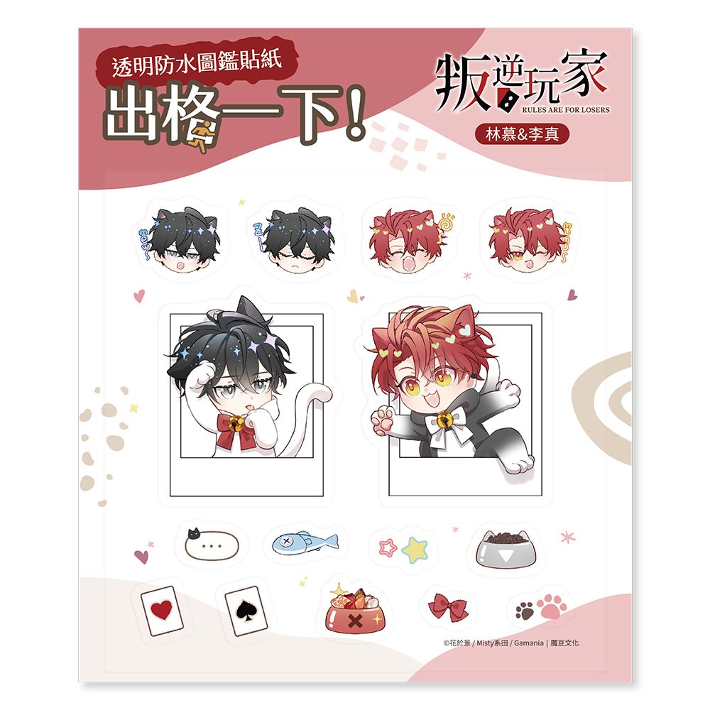 叛逆玩家透明防水圖鑑貼紙/ 林慕&李真