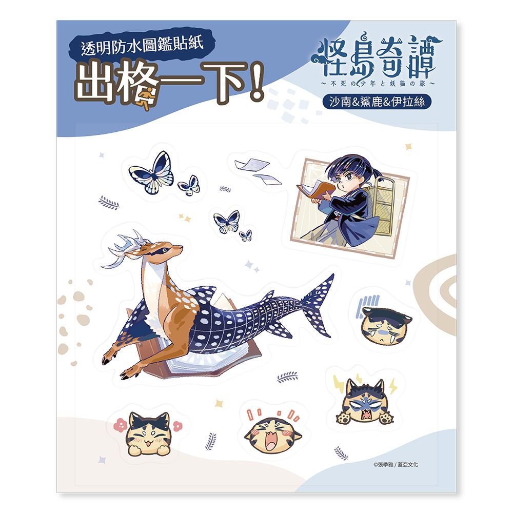 怪島奇譚透明防水圖鑑貼紙/ 沙南&鯊鹿&伊拉絲