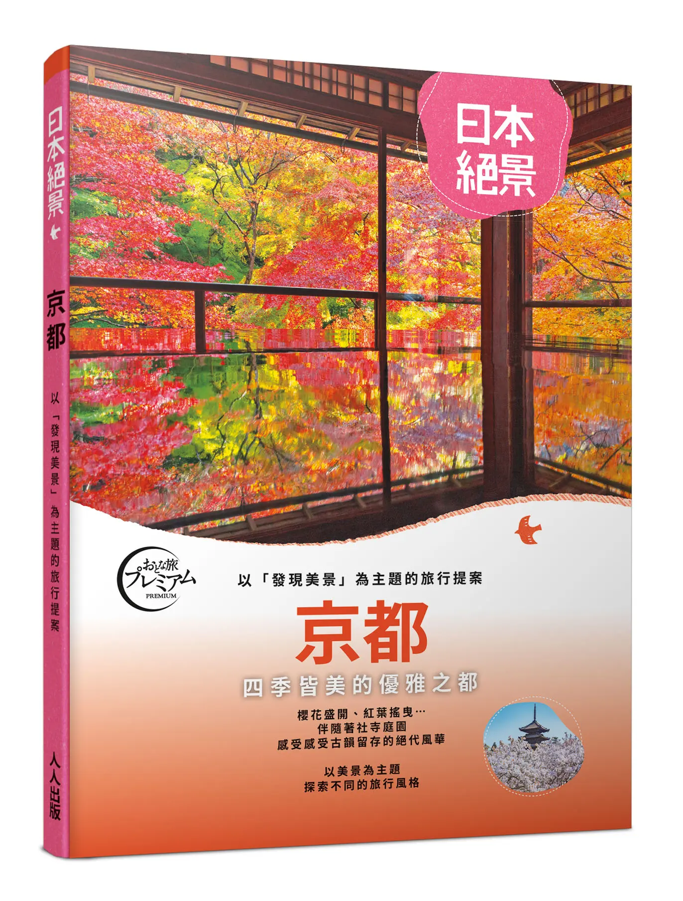 京都: 以發現美景為主題的旅行提案