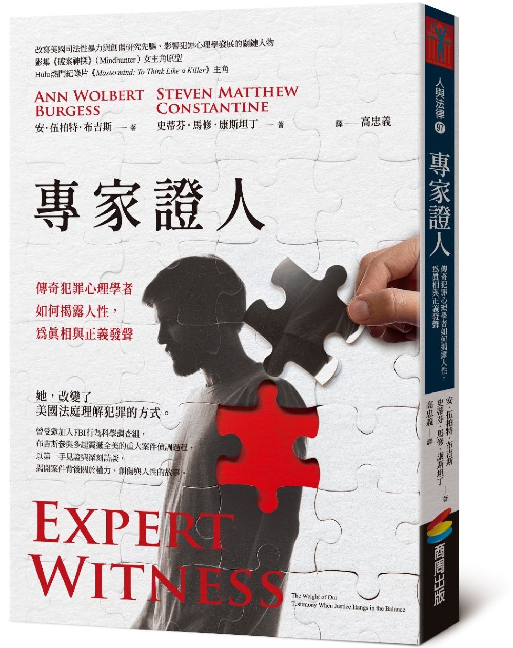 專家證人: 傳奇犯罪心理學者如何揭露人性, 為真相與正義發聲